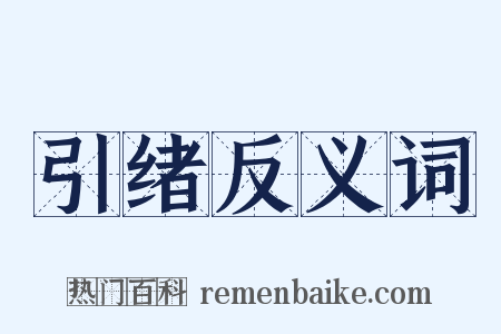 引绪反义词是什么意思的图片